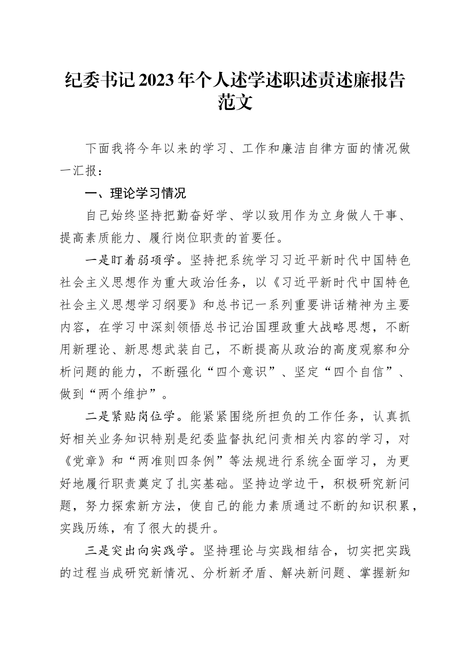 2023年个人述学述职述责述廉报告工作总结汇报_第1页