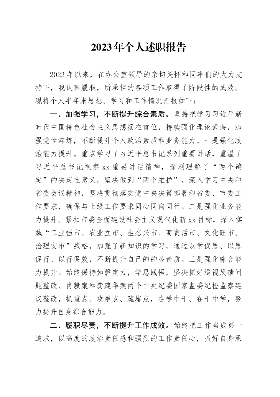 2023年个人述职报告_第1页