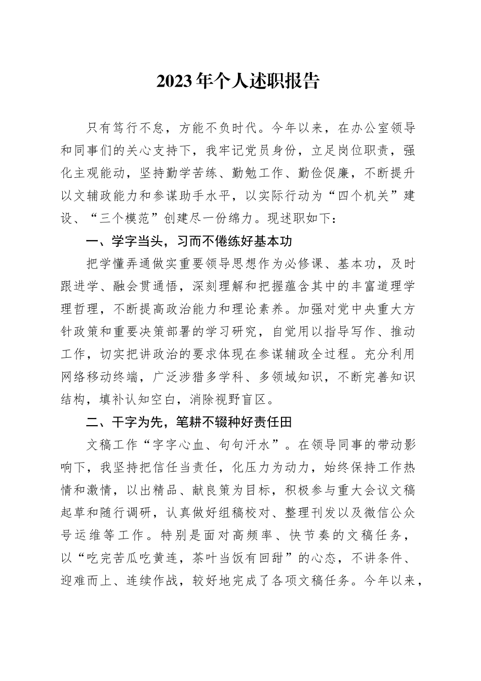 2023年个人述职报告-2_第1页