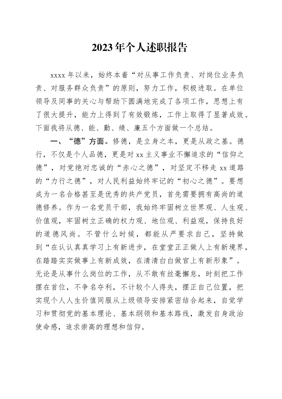 2023年个人述职报告12.4_第1页