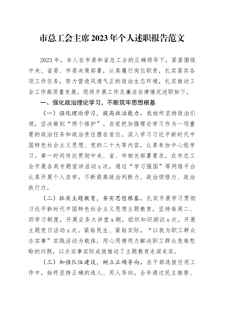 2023年个人述职报告工作汇报总结工会_第1页