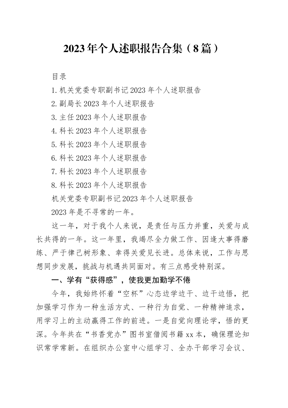 2023年个人述职报告合集（8篇）_第1页