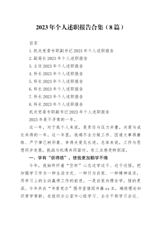 2023年个人述职报告合集（8篇）