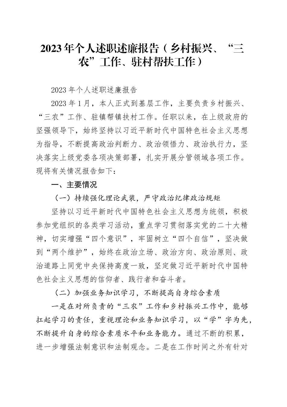 2023年个人述职述廉报告（乡村振兴、“三农”工作、驻村帮扶工作）_第1页