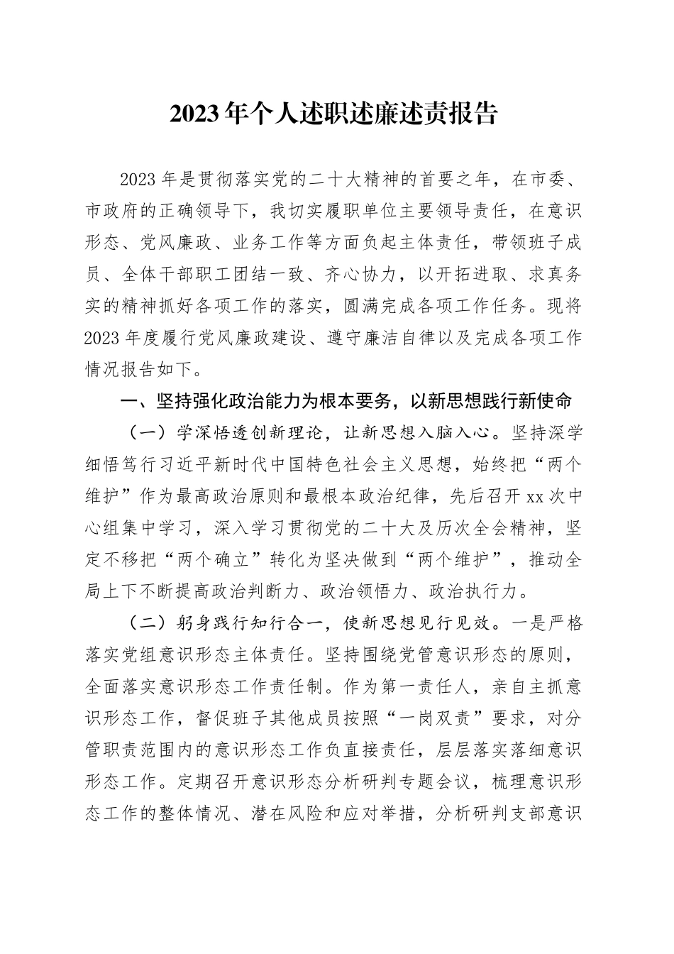 2023年个人述职述廉述责报告_第1页