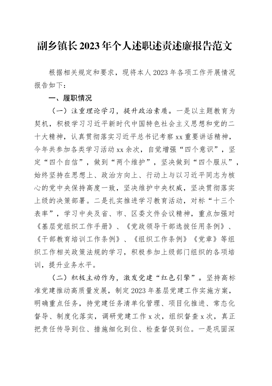 2023年个人述职述责述廉报告工作总结党建领导班子成员_第1页