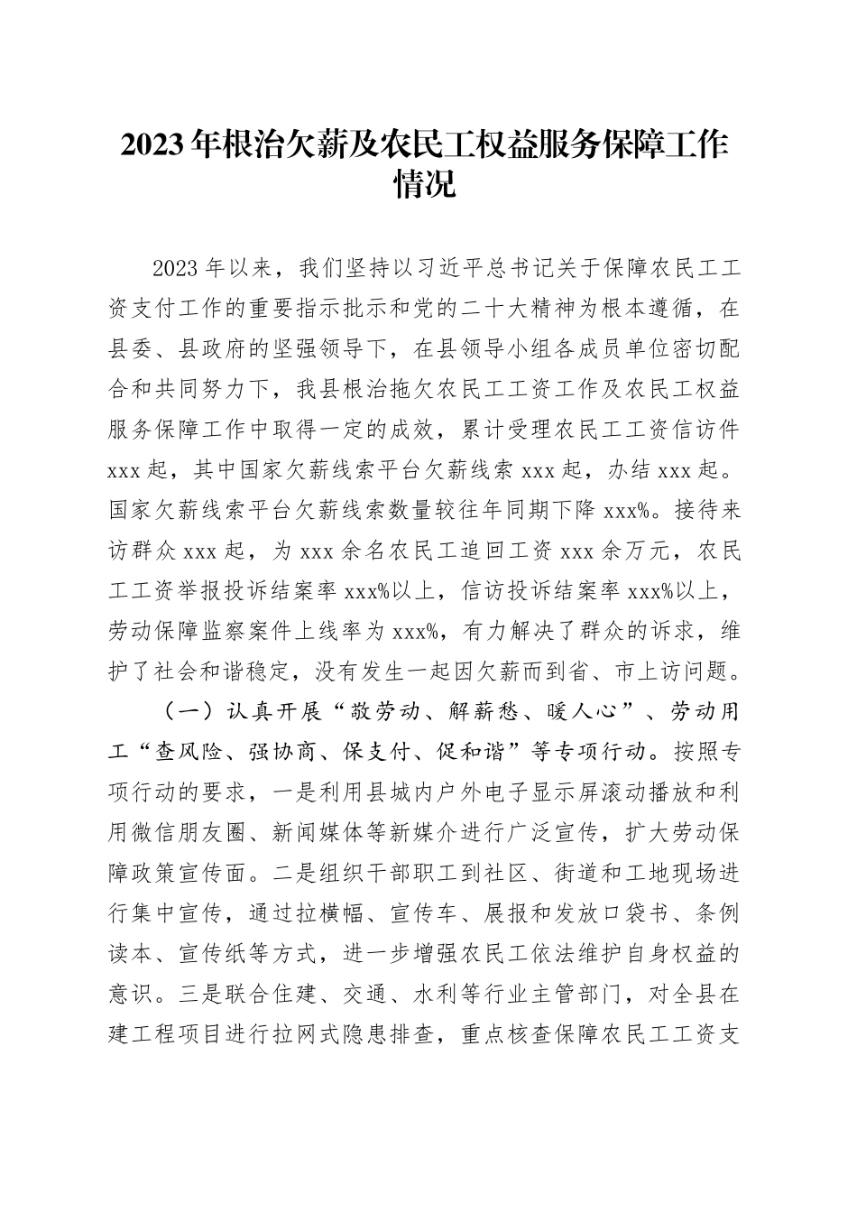 2023年根治欠薪及农民工权益服务保障工作情况_第1页