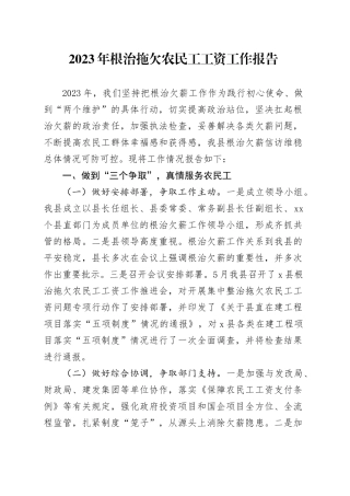 2023年根治拖欠农民工工资工作报告总结汇报