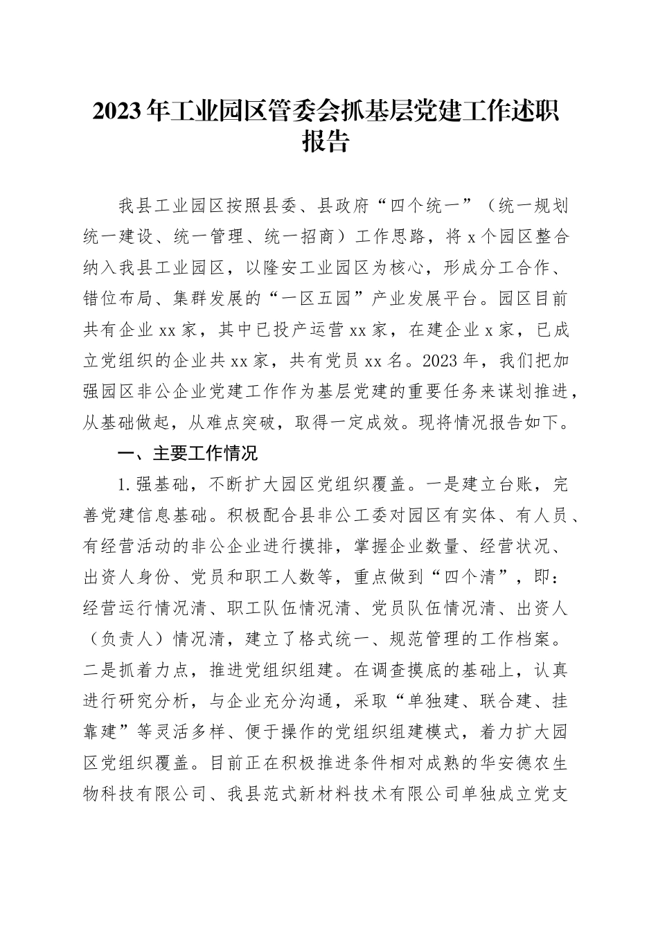2023年工业园区管委会抓基层党建工作述职报告_第1页