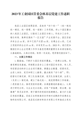 2023年工业园区管委会抓基层党建工作述职报告