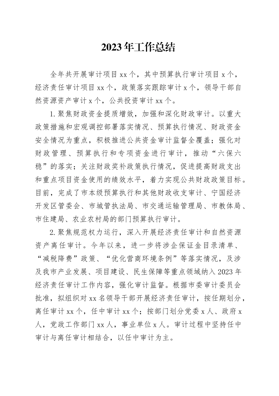 2023年工作总结（20231225）_第1页