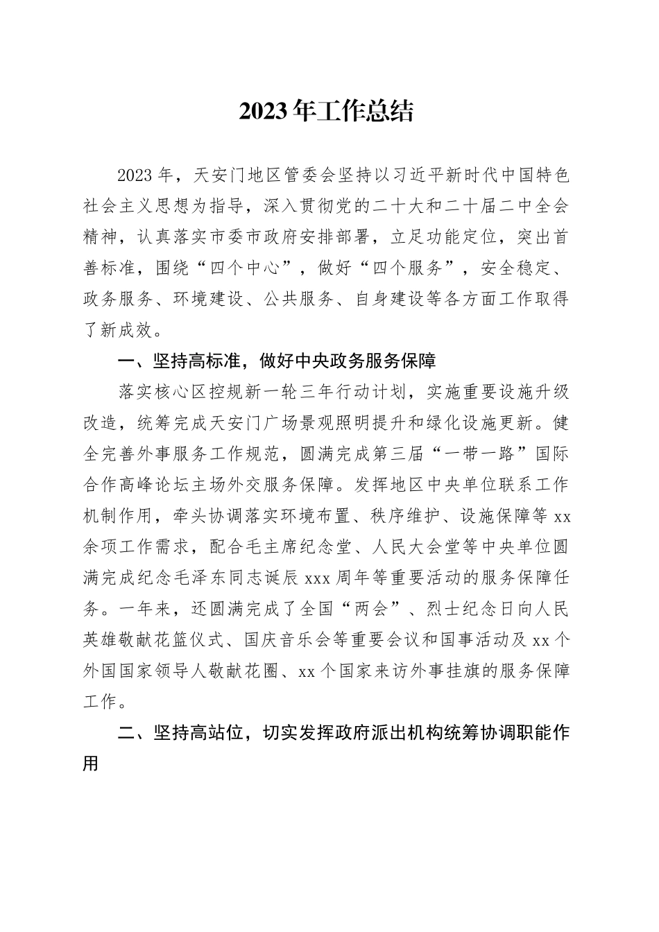 2023年工作总结（20240105）_第1页