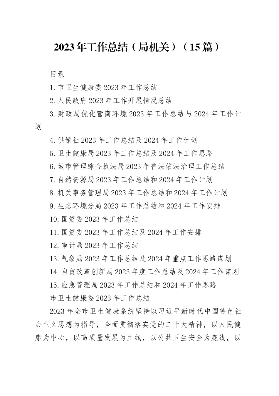 2023年工作总结（局机关）（15篇）_第1页