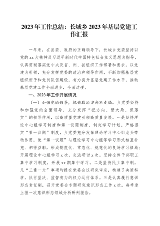 2023年工作总结：长城乡2023年基层党建工作汇报