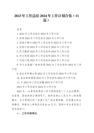 2023年工作总结2024年工作计划合集（11篇）