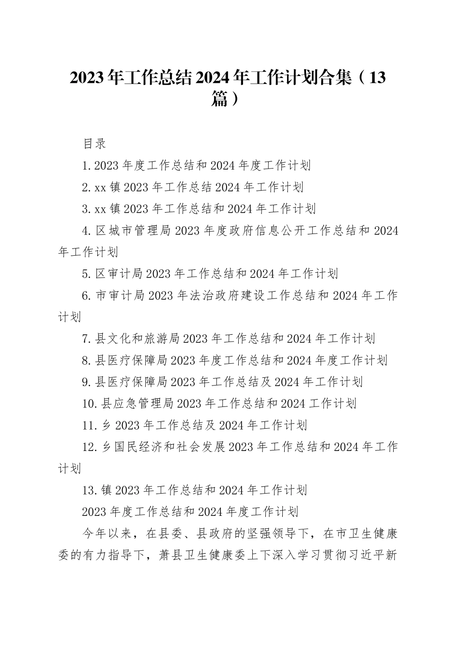 2023年工作总结2024年工作计划合集（13篇）_第1页