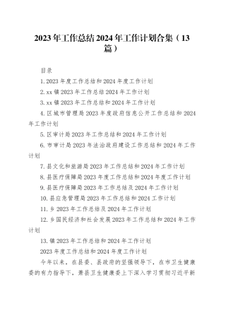 2023年工作总结2024年工作计划合集（13篇）