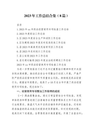 2023年工作总结合集（8篇）