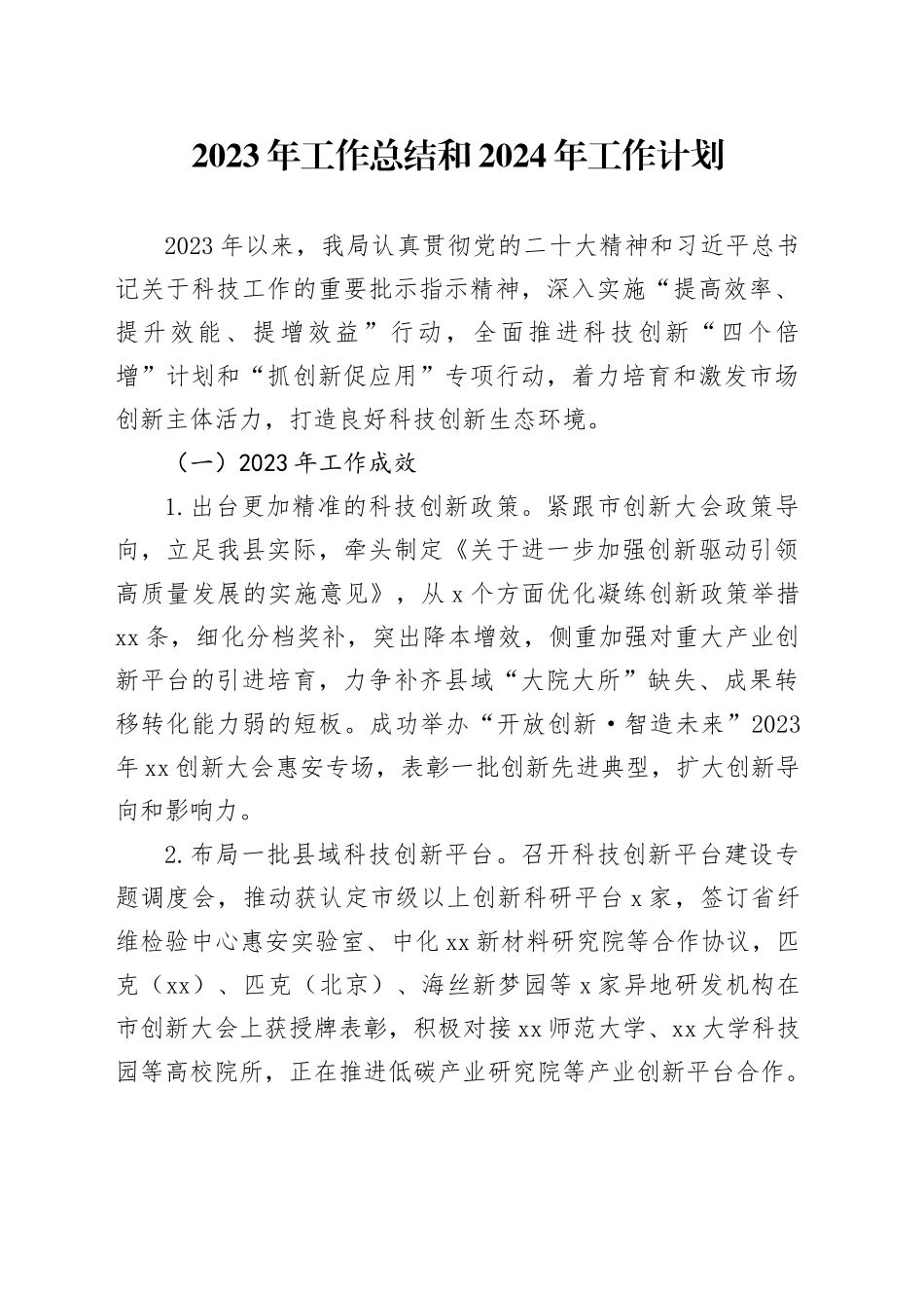 2023年工作总结和024年工作计划（20240105）_第1页