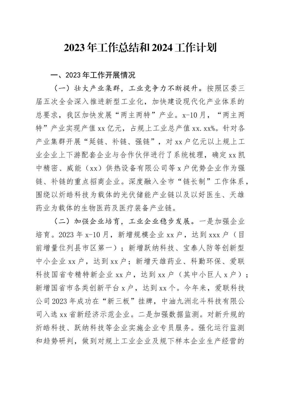 2023年工作总结和2024工作计划（20231226）_第1页