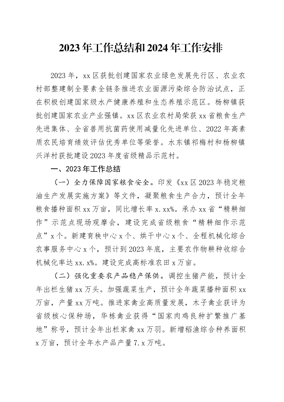 2023年工作总结和2024年工作安排（20231205）_第1页