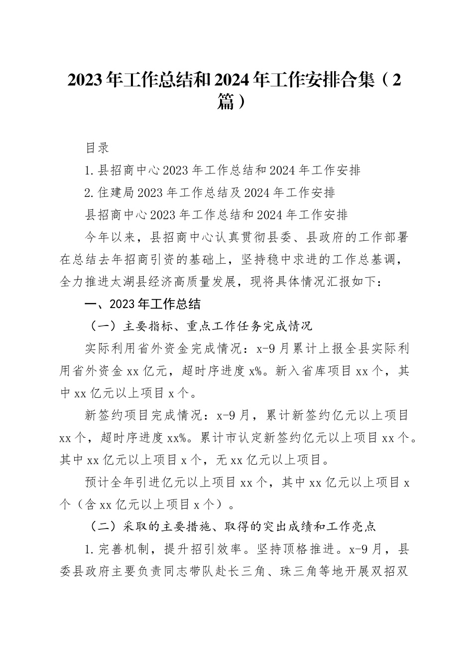 2023年工作总结和2024年工作安排合集（2篇）_第1页