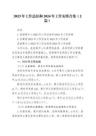 2023年工作总结和2024年工作安排合集（2篇）