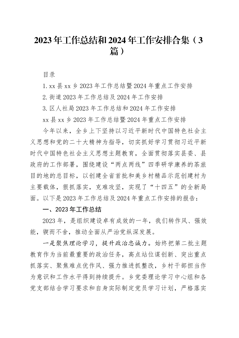 2023年工作总结和2024年工作安排合集（3篇）_第1页