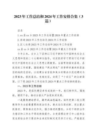 2023年工作总结和2024年工作安排合集（3篇）