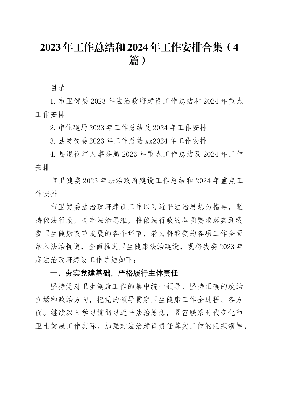 2023年工作总结和2024年工作安排合集（4篇）_第1页