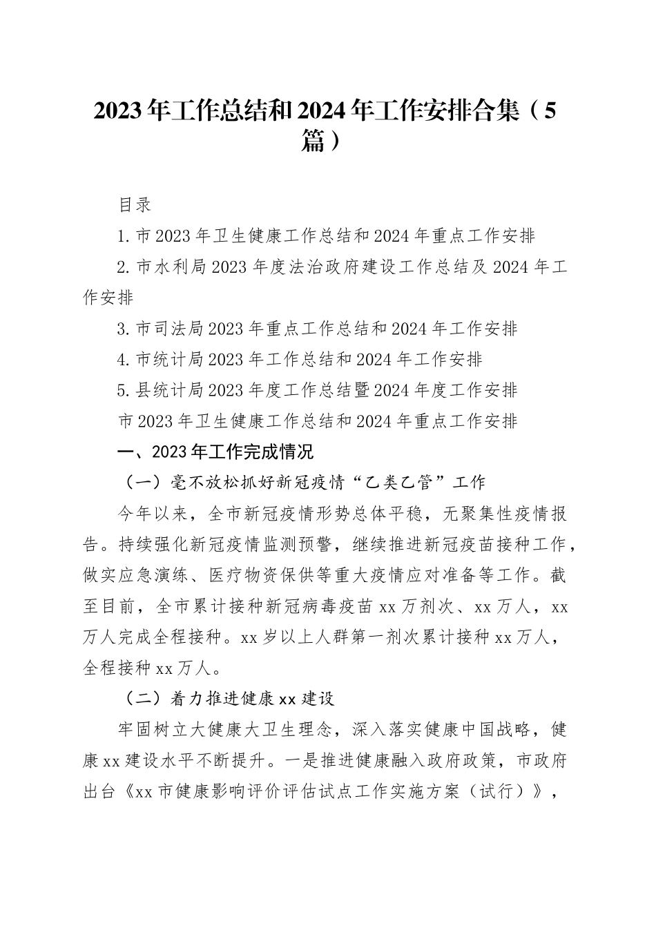 2023年工作总结和2024年工作安排合集（5篇）_第1页