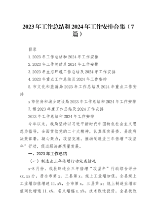 2023年工作总结和2024年工作安排合集（7篇）