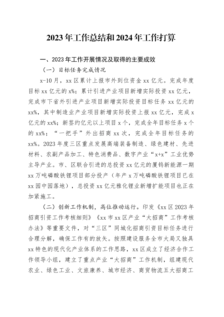 2023年工作总结和2024年工作打算（20231206）_第1页