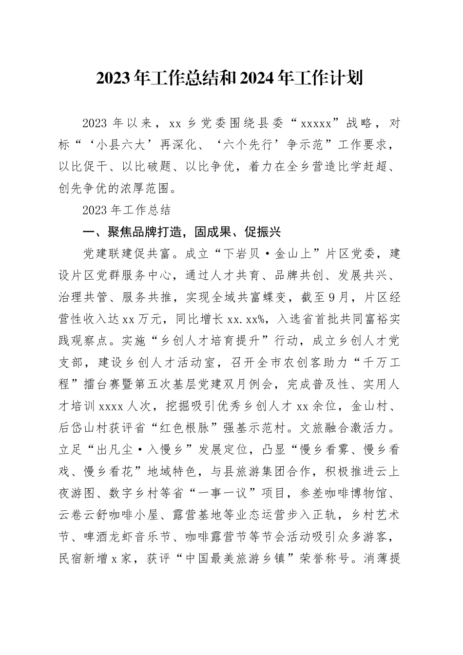 2023年工作总结和2024年工作计划（20231127）_第1页