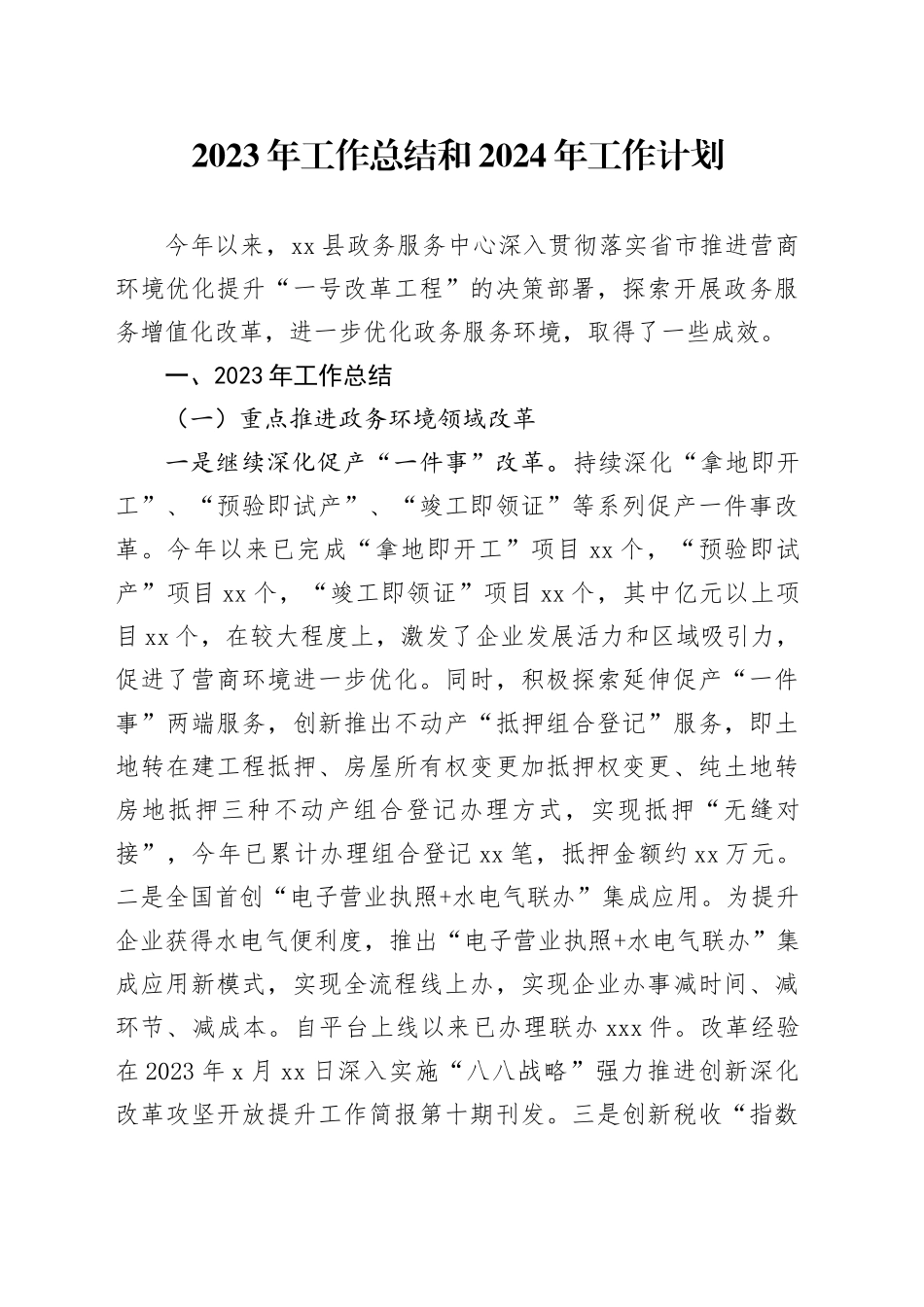 2023年工作总结和2024年工作计划（20231208）_第1页