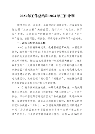 2023年工作总结和2024年工作计划（20231229）