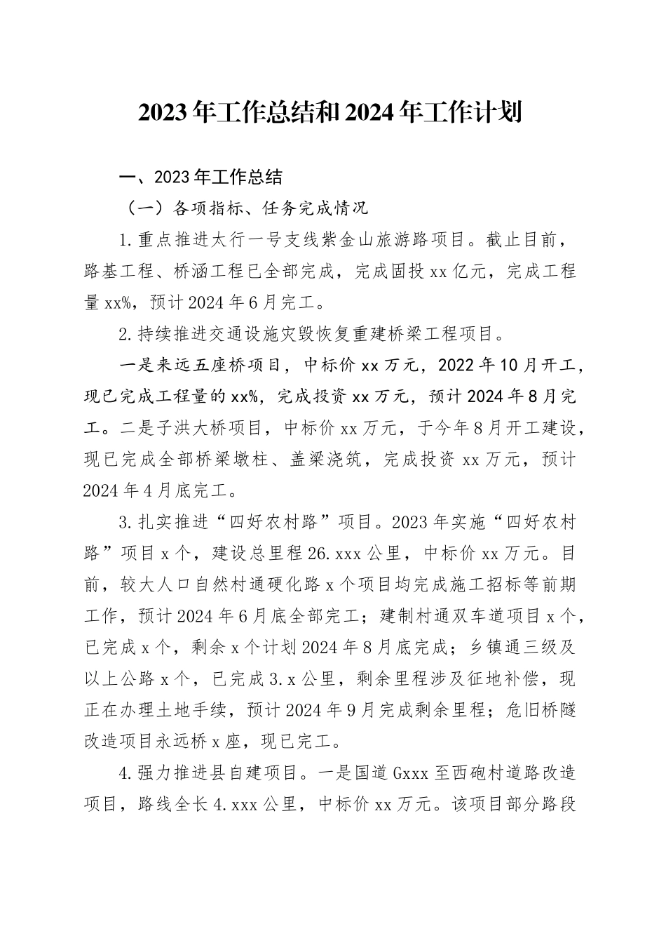 2023年工作总结和2024年工作计划（20240108）_第1页