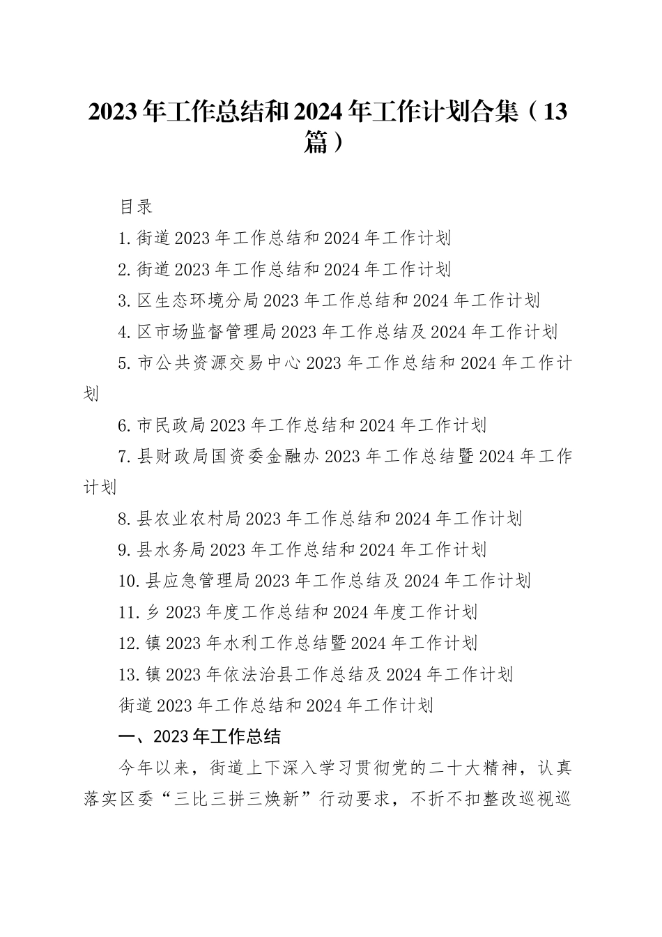 2023年工作总结和2024年工作计划合集（13篇）_第1页