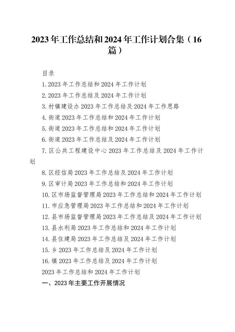 2023年工作总结和2024年工作计划合集（16篇）_第1页