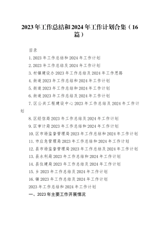 2023年工作总结和2024年工作计划合集（16篇）