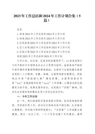 2023年工作总结和2024年工作计划合集