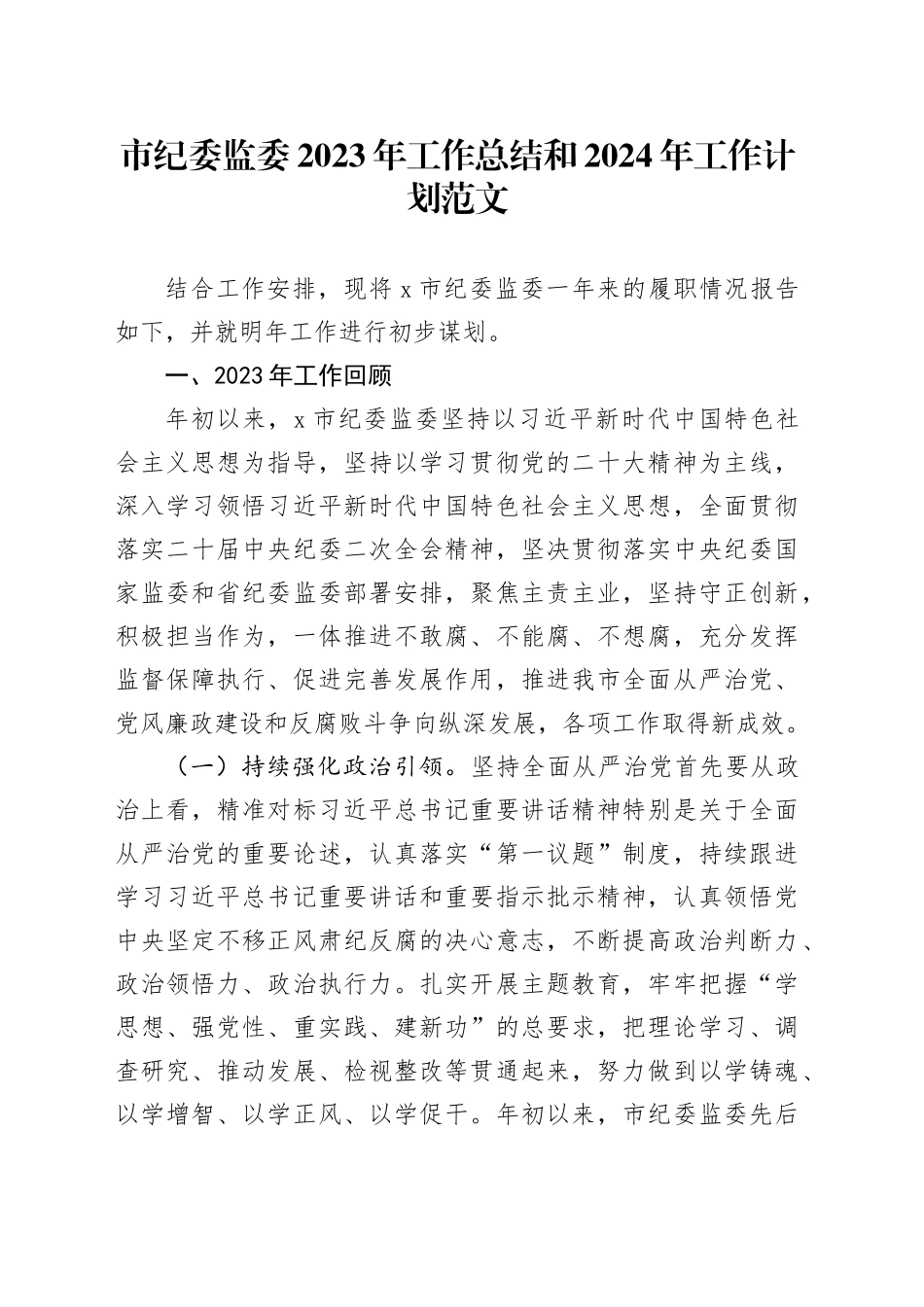 2023年工作总结和2024年工作计划汇报报告_第1页