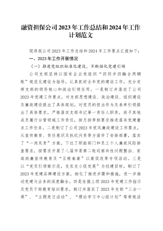 2023年工作总结和2024年工作计划经营业务班子企业汇报报告