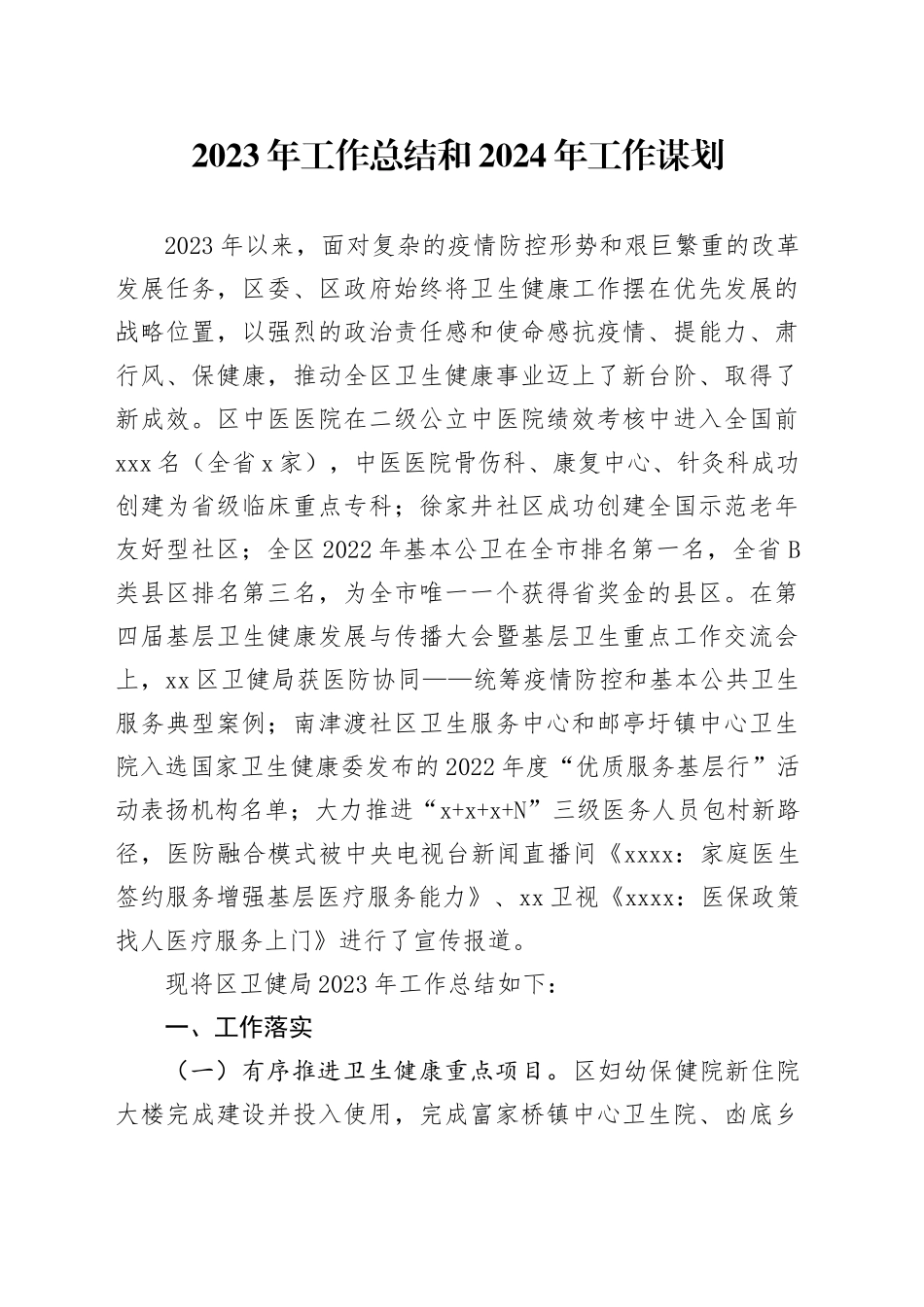 2023年工作总结和2024年工作谋划（20231128）_第1页