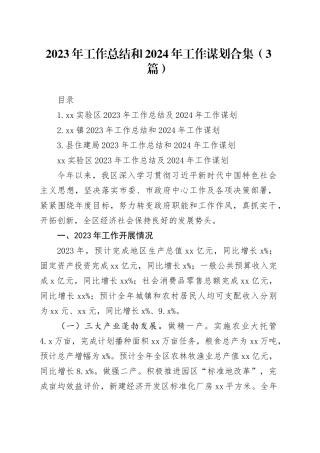 2023年工作总结和2024年工作谋划合集（3篇）