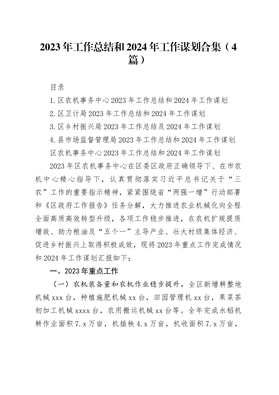 2023年工作总结和2024年工作谋划合集（4篇）_第1页