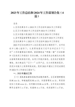 2023年工作总结和2024年工作谋划合集（4篇）