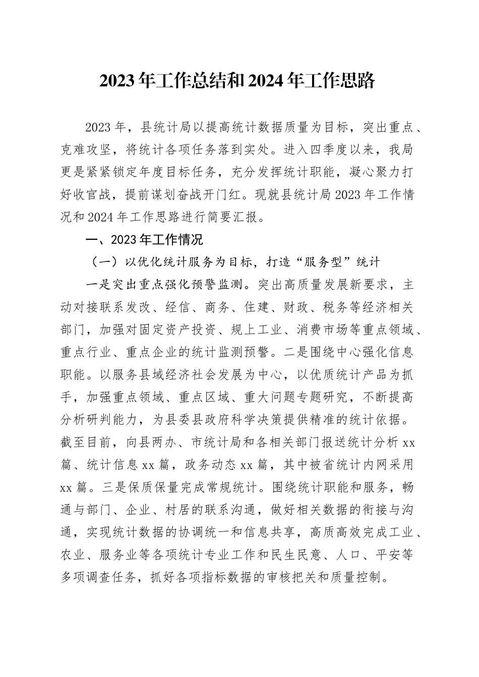 2023年工作总结和2024年工作思路（20231211）_第1页