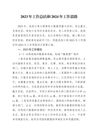 2023年工作总结和2024年工作思路（20231211）