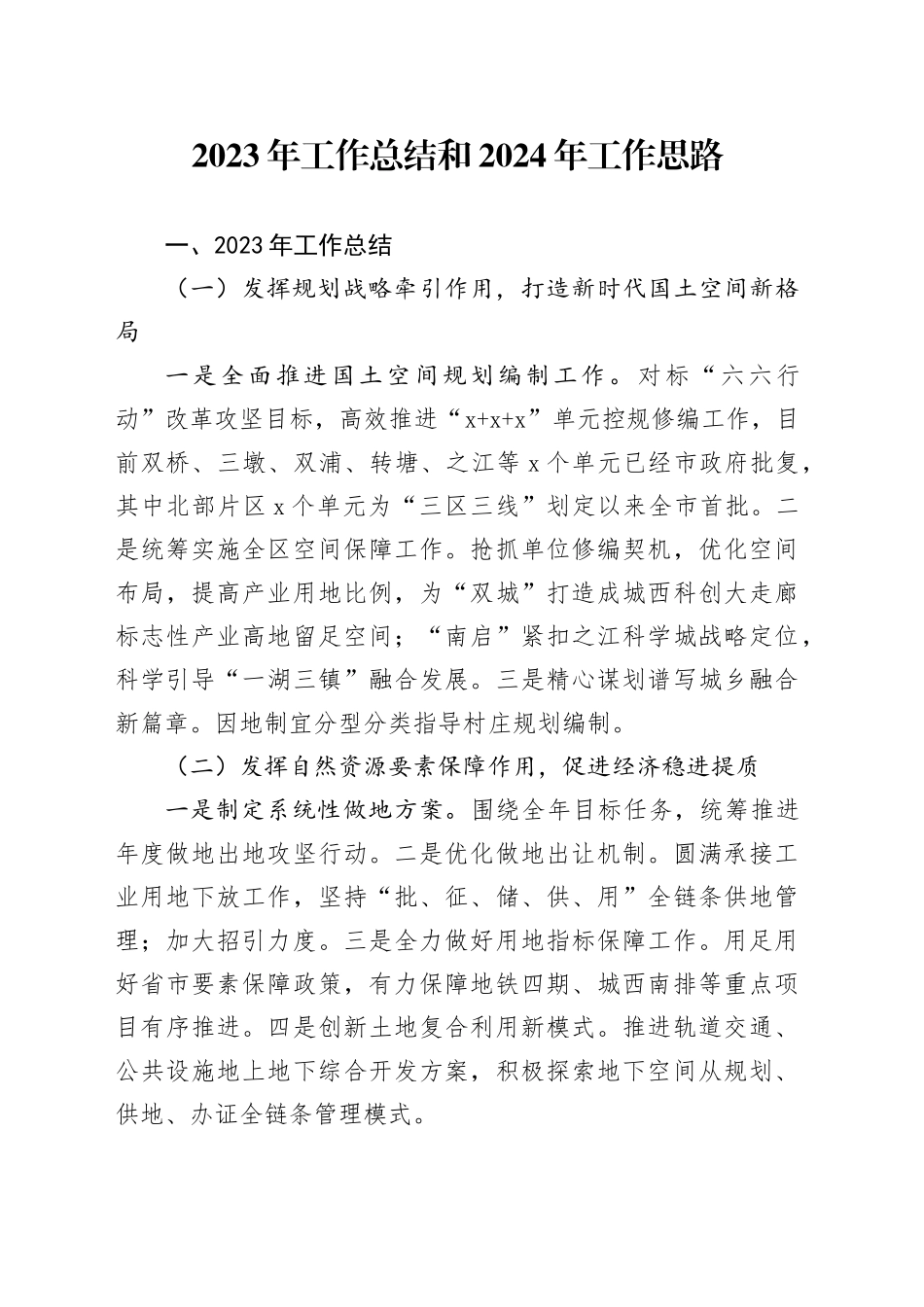 2023年工作总结和2024年工作思路（20231229）_第1页